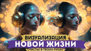 Медитация Визуализация Новой Жизни! Практика Сотворения Новой Реальности! Исполнение Желаний Во Сне!