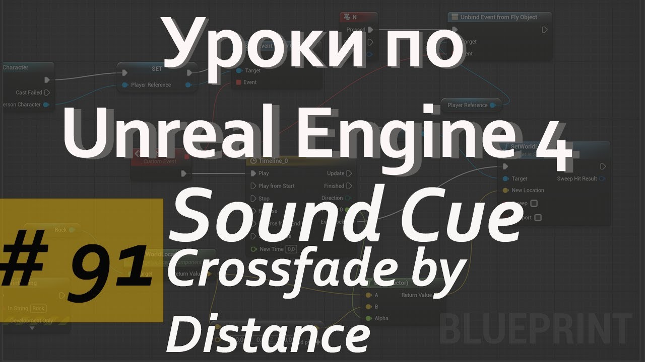 Crossfade by Distance Sound Cue  | Аудио в Unreal Engine | Уроки Blueprint | Уроки Unreal Engine
