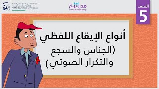 أنواع الإيقاع اللفظي (الجناس والسجع والتكرار الصوتي) | الصف الخامس