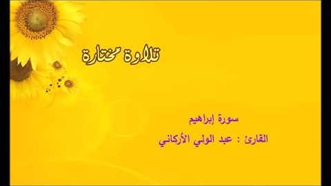 تلاوة مختارة ( من سورة إبراهيم ) القارئ / عبد الولي الأركاني