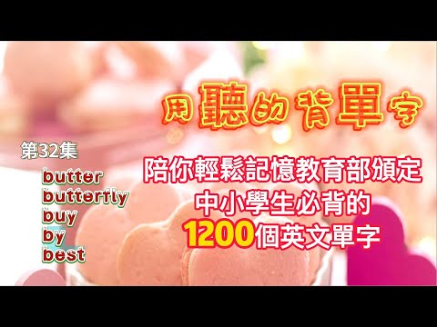 用聽的背單字-教育部頒定國中小必背1200個英文單字-第31集-bus、business、businessman、busy、but