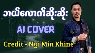 ဘယ်လောက်ဆိုးဆိုး-Ai Cover (မူရင်း-ညီမင်းခိုင်) အား #Credit ပေးပါတယ် ❤🙏 #aimusic #aicover #music 