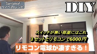 【DIY】和室をリノベーション　スイッチのない部屋でもスポットライトにする方法