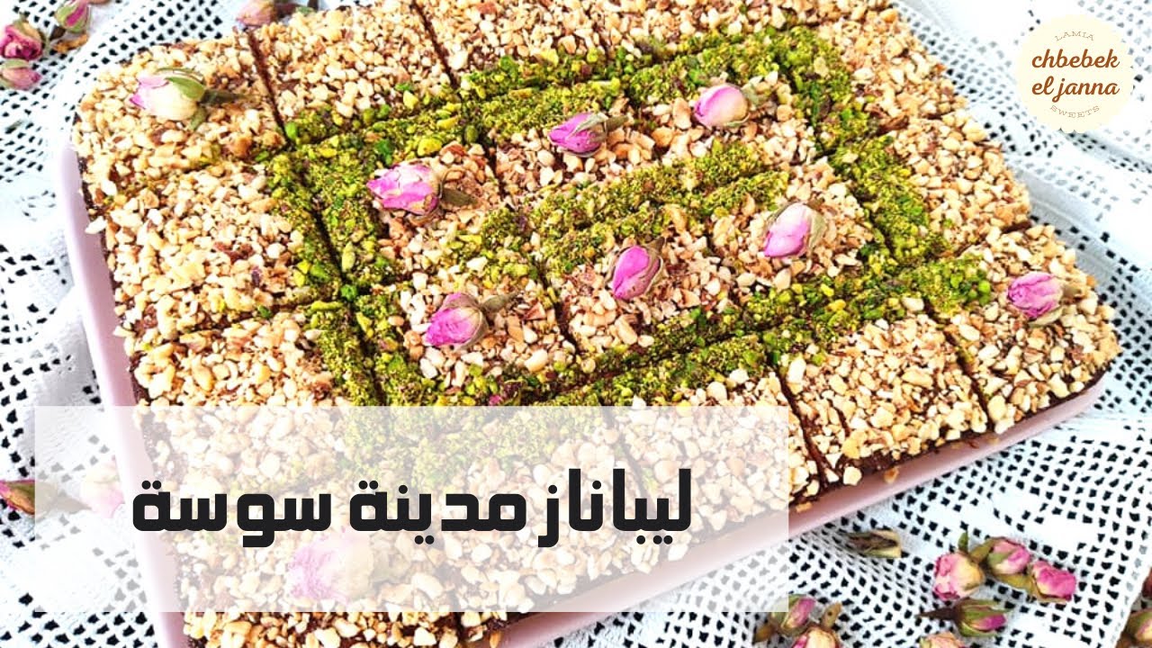 Libanaise 🇹🇳ليباناز مدينة سوسة🌺 وصفة اكثر من رائعة والبنة عالمية 🇹🇳