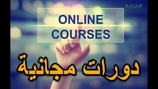 أفضل 10| مواقع تعليمية لدورات مجانية على النت | Top 10