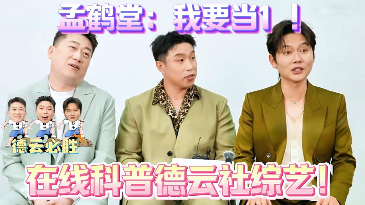 孟鹤堂：我要当1！在线科普德云社综艺！！！|《火星情报局》#黄子弘凡#薛之谦#大张伟#杨迪#锤娜丽莎#李川- YouTube