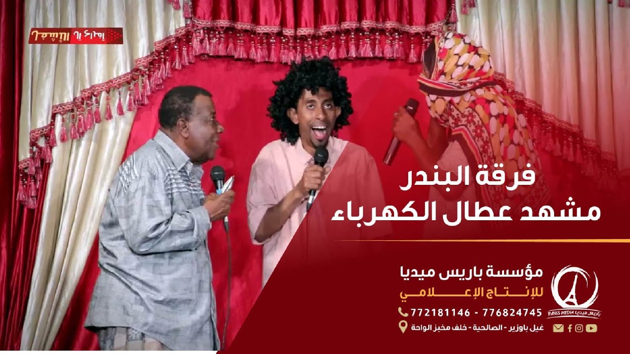 فرقة البندر مشهد عطال الكهرباء كامل