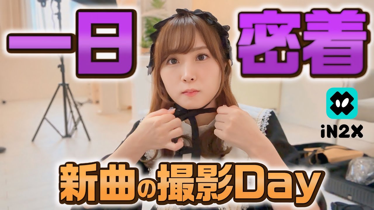 【一日密着】新曲衣装の撮影と一人暮らしの夜!~iN2X~