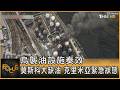 烏襲油設施奏效 莫斯科大缺油 克里米亞緊急狀態｜方念華｜FOCUS全球新聞20260630 @tvbsfocus