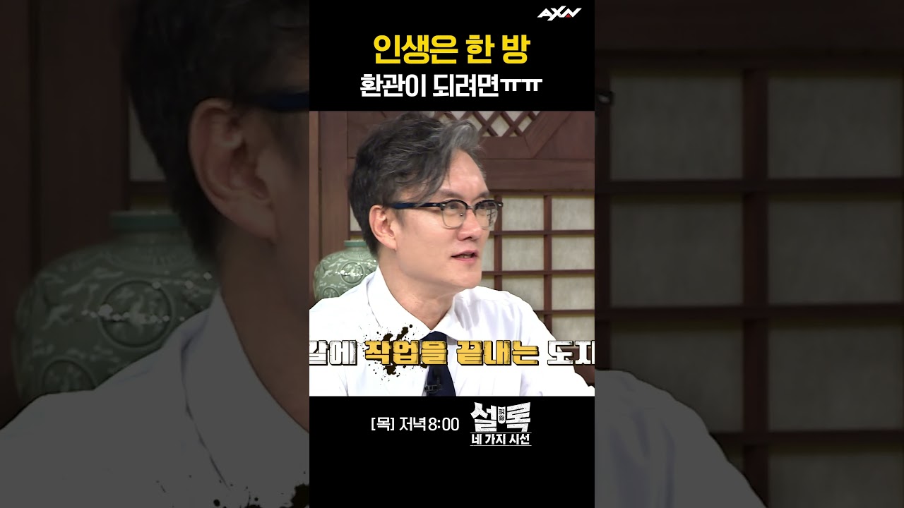 인생은 한 방!ㅣ환관되기 참 어렵네..ㅠㅠ [설록 네 가지 시선]