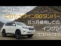 プラド150 ビルシュタインB6ダンパー しばらく使ったのでインプレ
