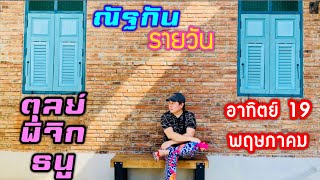 “ณัฐกันรายวัน”อาทิตย์ 19 พฤษภาคม 2567 ราศีตุลย์ พิจิก ธนู by ณัฐ นรรัตน์