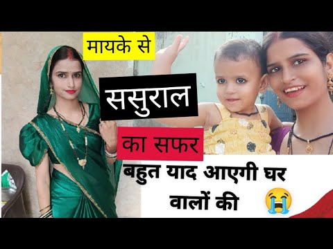 मायके से ससुराल का सफर || सबको छोड़. के आना पड़ा||🕉️🙏 family# vlog# radhe Radhe 