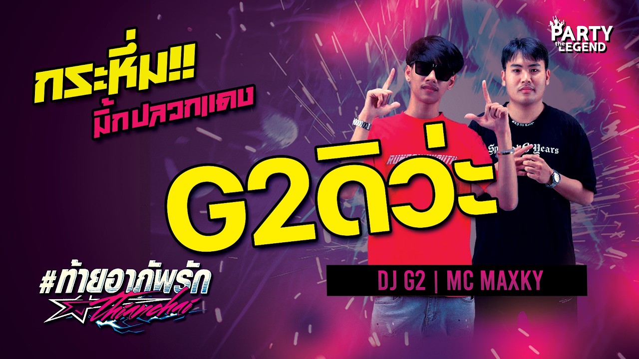 G2ดิว่ะ!! #ท้ายอาภัพรัก | DJ G2 x MC MAXKY | ดีเจจีทู @MIXX | HD 1080P | [OFFICIAL VIDEO]