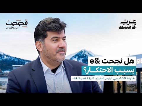 لماذا يدفع مستخدم E في الإمارات أكثر من غيره خليفة الشامسي 