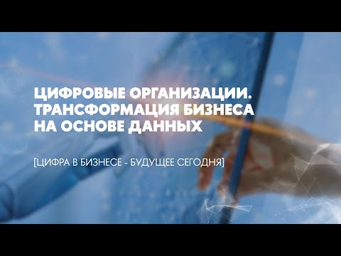 Цифровые организации Трансформация бизнеса на основе данных