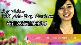 Video thumbnail of "Bagi Tuhan Tak Ada Yang Mustahil 在神没有难成的事Lagu Rohani Mandarin COVERED by Jenifer Veronica"