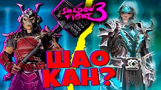 Шао Кан это ты?! НОВЫЙ СЕТ в Shadow Fight 3 Теневой Колосс