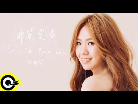 孫盛希 Shi Shi【非關愛情 Let 's talk about love】Official Lyric Video (Abridged Version)
