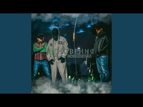 невиDимка, Leshanemo, Tiktak - Расстроен