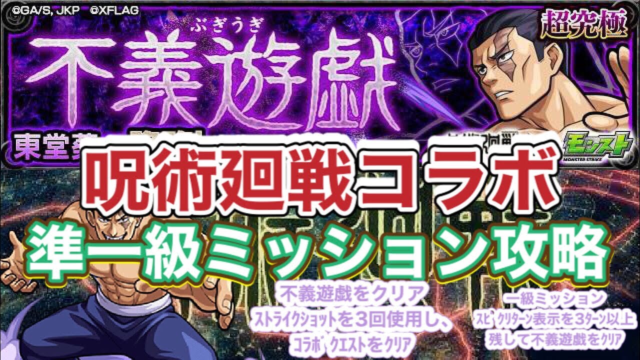 モンスト 呪術廻戦コラボ準一級 一級ミッション東堂葵攻略 Youtube