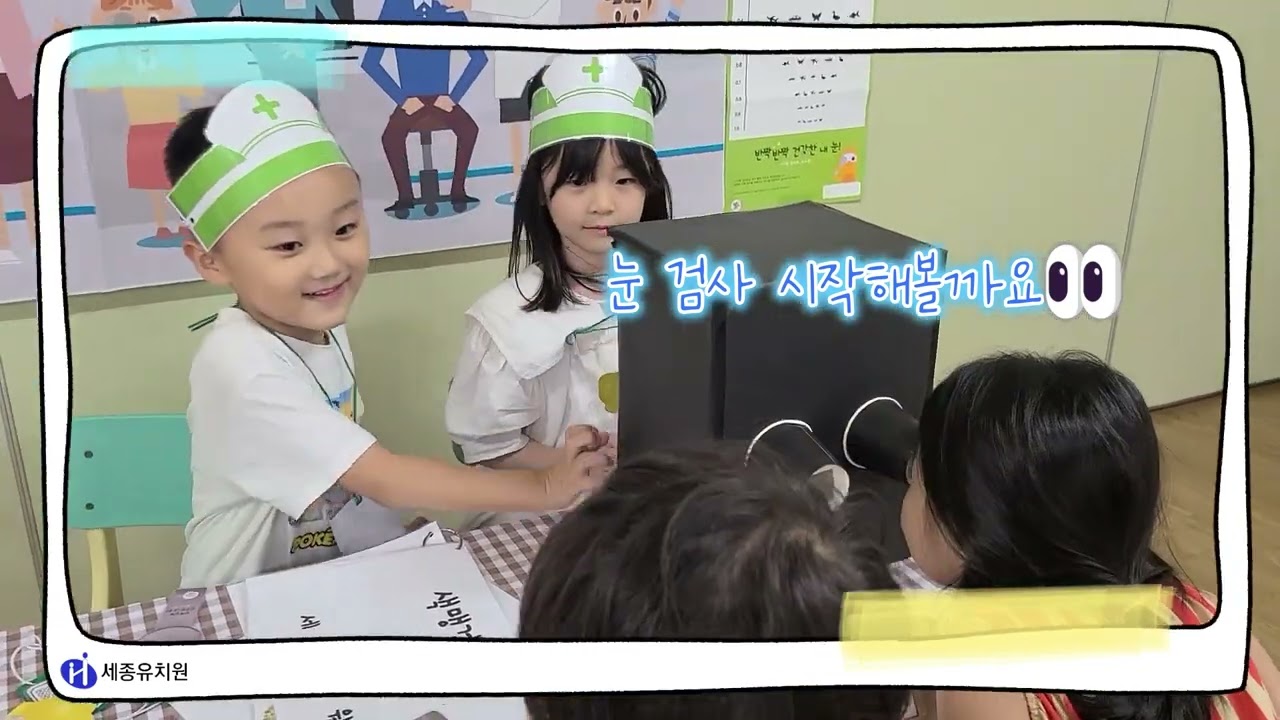[구미 세종유치원] 올해도 어김없이 세종병원이 문을 열었어요🏩