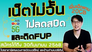 AIS โปรเน็ต 10Mbps ไมอั้นไม่ลดสปีดยังสมัครได้  ส่วนเน็ตแถมยังได้เบิ้ลเดือนที่สอง อีก 20GB ตามเดิม screenshot 5