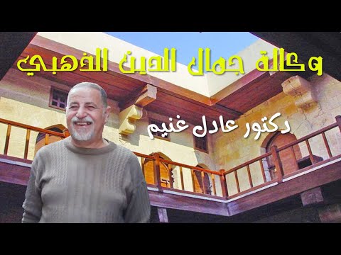وكالة جمال الدين الذهبي ووكالة الحمارين بحارة المقاصيص شارع المعز 12
