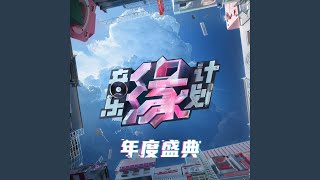 終身孤獨 (Live)