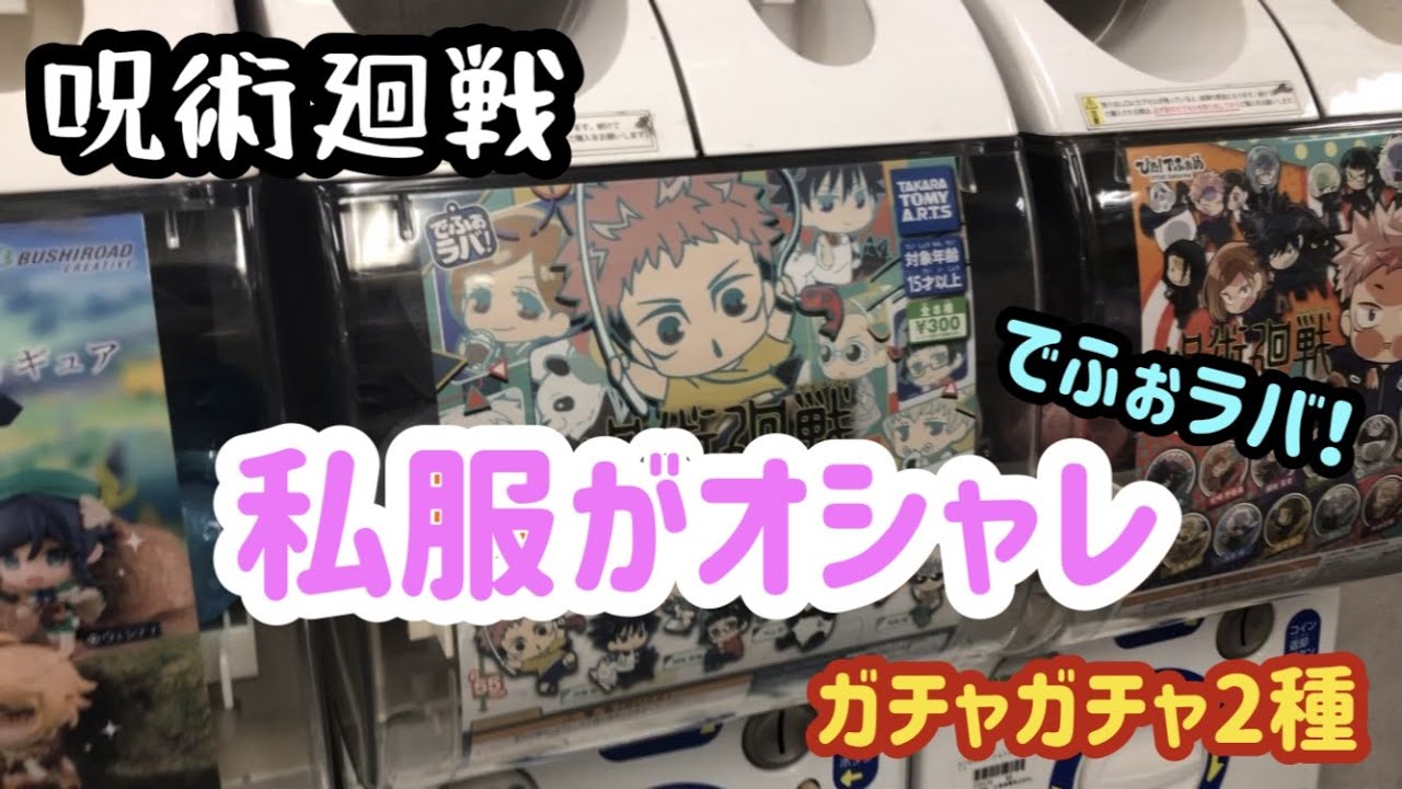 呪術廻戦 私服がオシャレ 第1クールのエンディングの私服がキーホルダーに でふぉラバ スイングマスコット ガチャガチャ Youtube