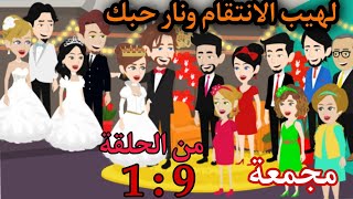 حلقات مجمعة من قصة لهيب الانتقام ونار حبك من الحلقه 1 : 9 #حكايات #حكايات_أم_جني_وزينة#عشقها_جنون