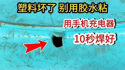 不管是什麼塑料件壞了，原來用一個手機充電器，10秒鐘就能焊好 - 天天要聞