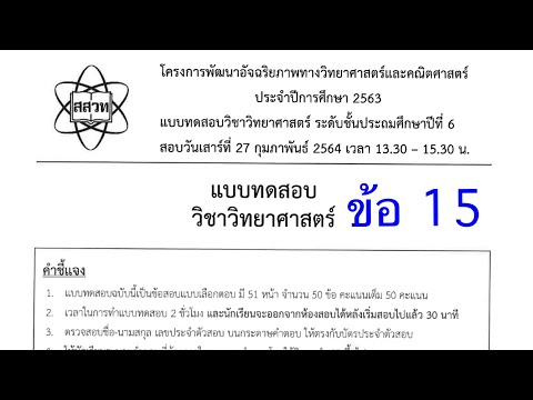 เฉลยข้อสอบ สสวท วิทยาศาสตร์ เตรียมสอบเข้า ม.1 Ep.15/50