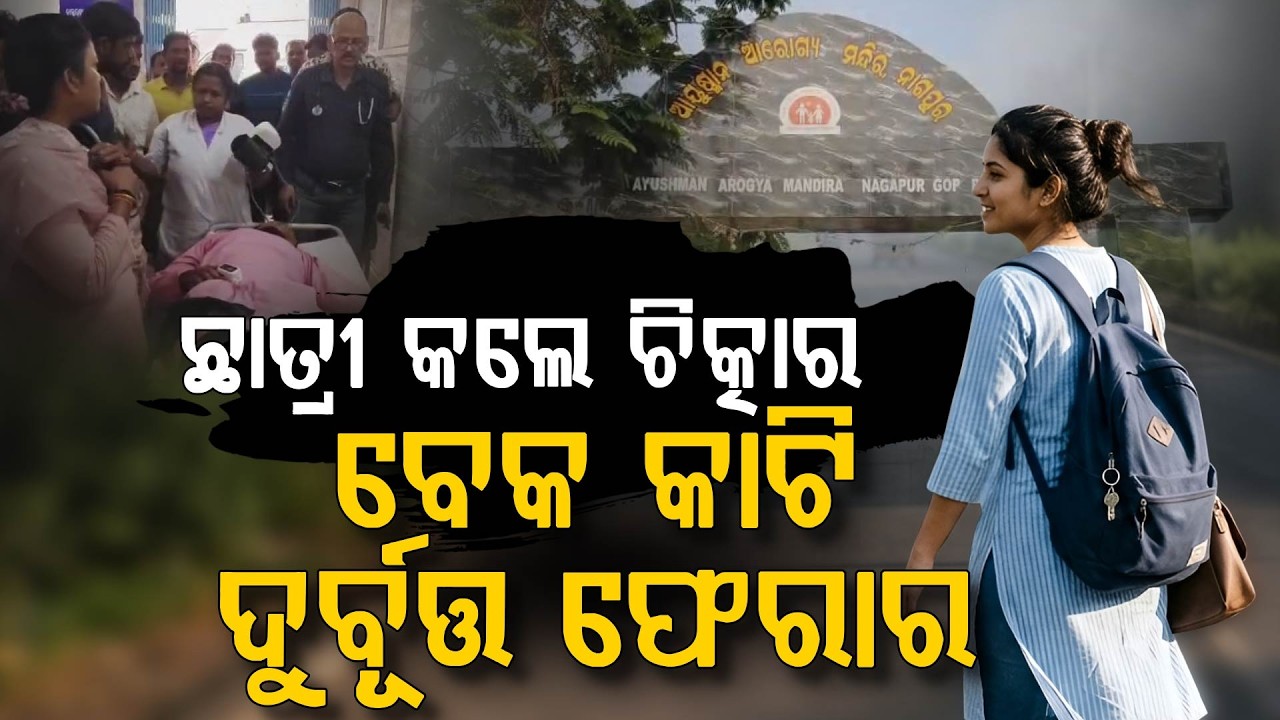 କଲେଜ ଯାଉଥିଲେ, ଗଳା କାଟିଦେଲେ !! | Attack on +2 Student in Puri's Gop | Argus Digital