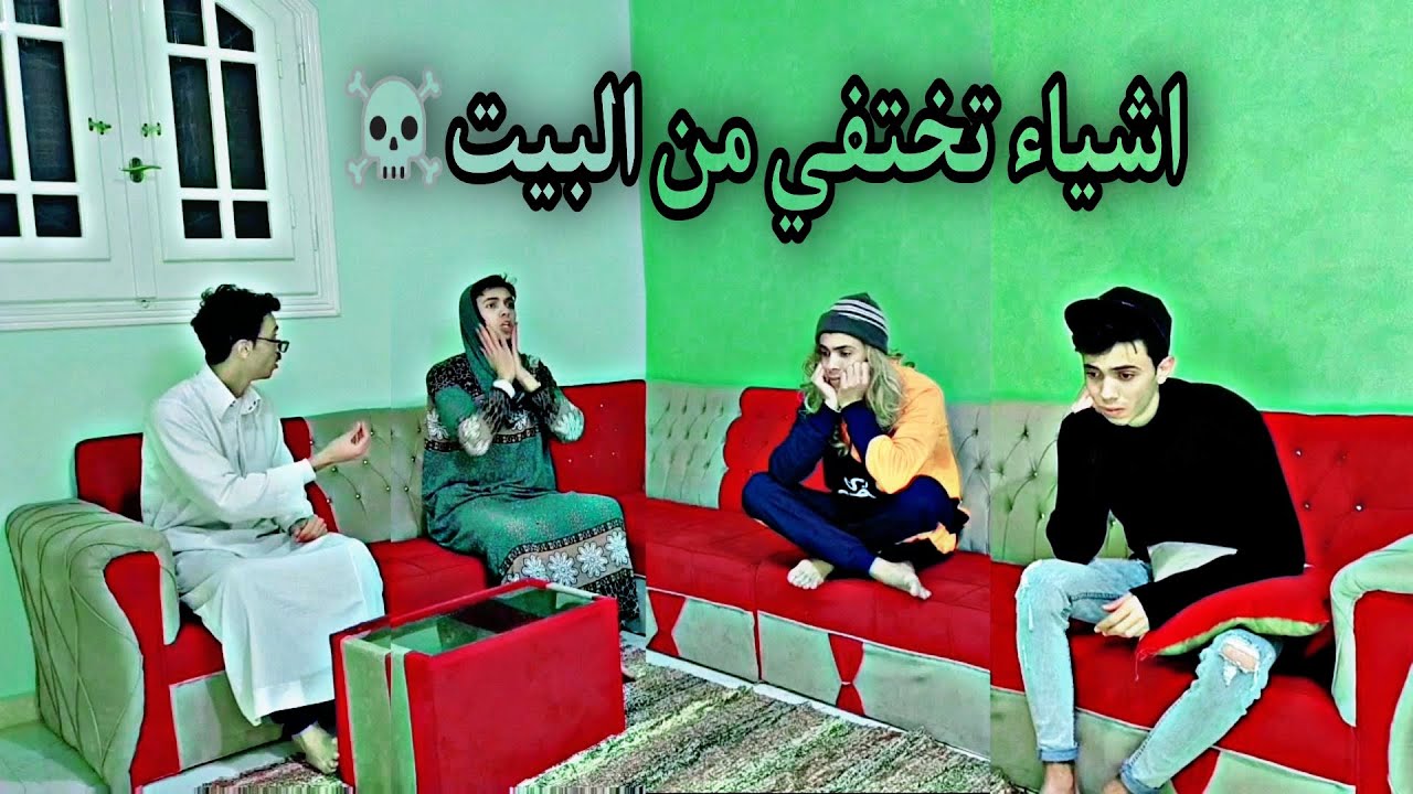 اشياء تختفي من البيت ☠️//السلسيلي//