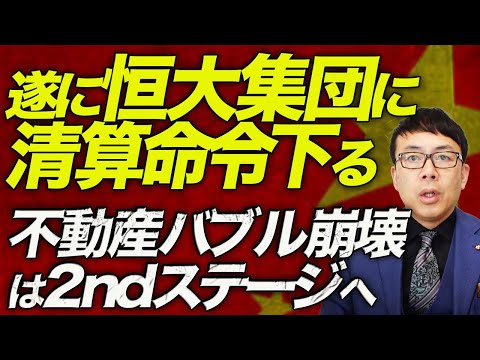 中国経済ガチカウントダウン！！資産投げ売り解禁へ！遂に恒大集団に清算命令下る！不動産バブル崩壊は未曾有の2ndステージへ！！｜上念司チャンネル ニュースの虎側