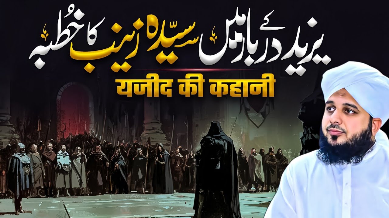 Yazeed Ke Darbar Me BiBi Zainab Ka Khutba || Peer Ajmal Raza Qadri Emotional Bayan