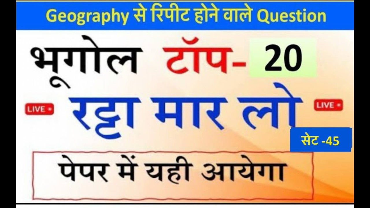 Set No-45| Indian Geography Top MCQ 2025| GS GK | Geography से Repeat ...