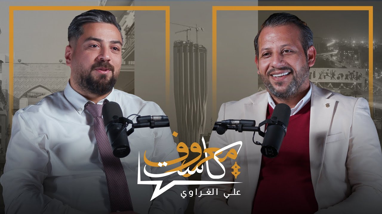 معروف كاست مع علي الغراوي