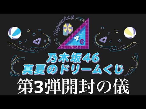 【乃木坂46】予想してたのとチョット違った?今年も出ましたこのグッズ&何故推しメンのあるグッズを買わないのかの理由