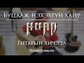 Daavka Хурд буцааж нэхэхгүй хайр Hurd Butsaaj Nehehgui Hair Гитарын Хичээл
