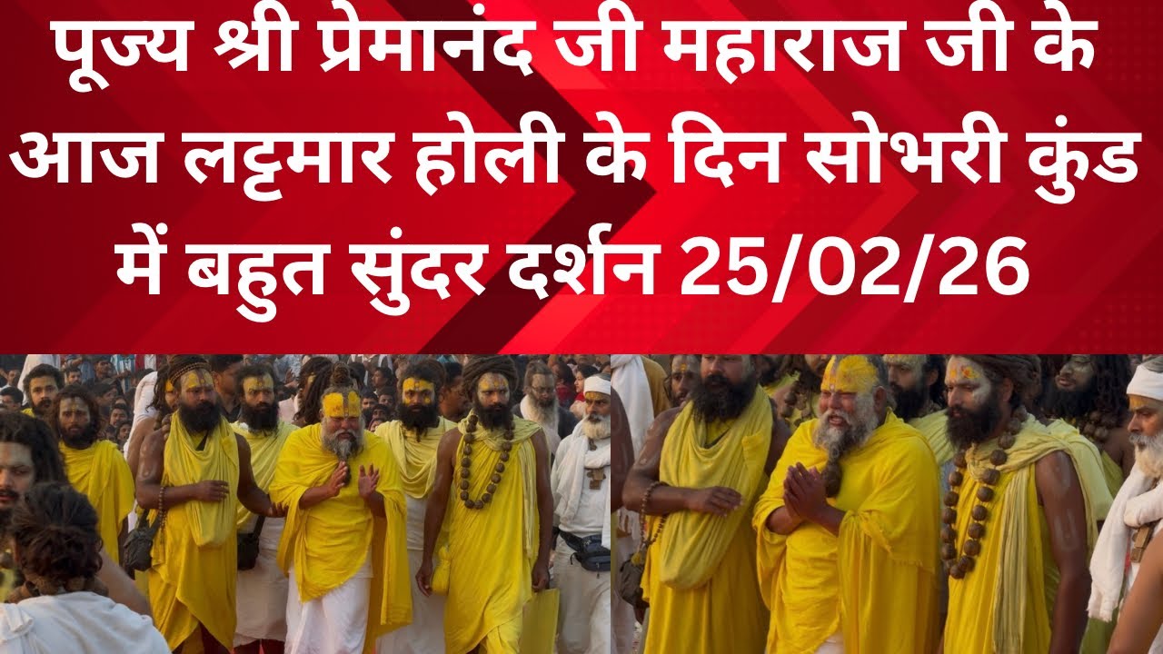 25 February 2026 पूज्य श्री प्रेमानंद जी महाराज जी के आज लट्टमार होली के दिन सोभरी कुंड में बहुत 