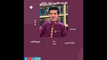 ديني يقيني سورة التين الجزء الثلاثون مهند مزكتلي