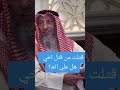 قتلت قاتل اخي هل علي اثم الشيخ عثمان الخميس 