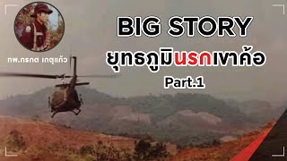 BIG STORY ''ยุทธภูมินรกเขาค้อ Part.1