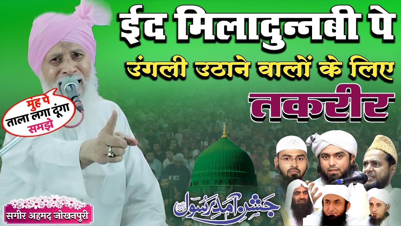 ईद मिलादुन्नबी V/S वहाबियों पर जबरदस्त तकरीर | Qari Sageer Ahmad Jokhanpuri Ki Takrir 2025