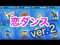 ぷにぷに 恋ダンスをポカポカ族の妖怪だけで合わせてみた!!!妖怪ウォッチぷにぷに Yo-kai Watch 微課金games