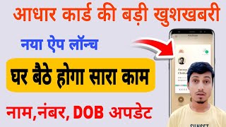 Aadhar Card Launch New App 2025 | जल्द शुरू होगा  Name, DOB, Mobile No ऑनलाइन अपडेट घर बैठे काम