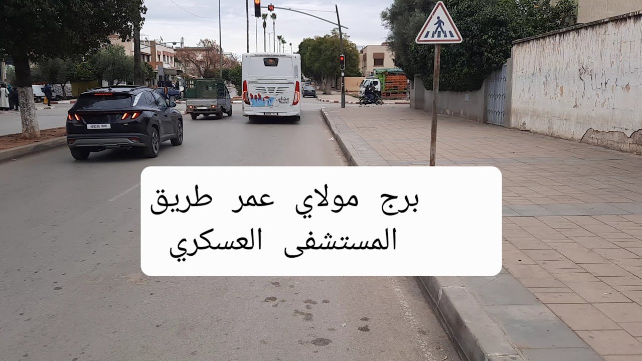 جولة في برج مولاي عمر بلاص دارم طريق مستشفى العسكري