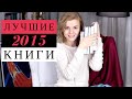 ТОП 5 КНИГ 2015 ГОДА! (КОНКУРС ЗАКРЫТ)